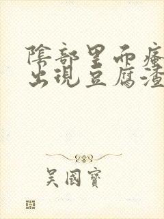 阴部里面瘙痒还出现豆腐渣东西