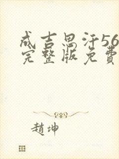 成吉思汗56集完整版免费封面