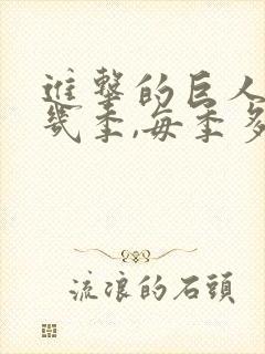 进击的巨人一共几季,每季多少集