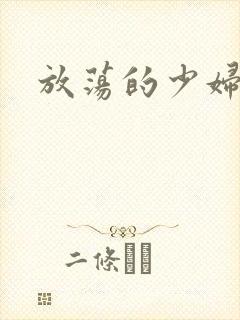 放荡的少妇白洁封面