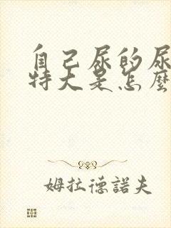 自己尿的尿味道特大是怎么回事