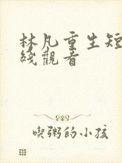 林凡重生短剧在线观看