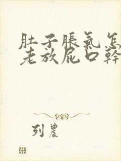 肚子胀气怎么办老放屁口干口苦