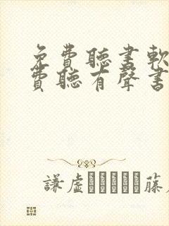 免费听书软件免费听有声书