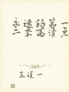 永远的第一名第二季高清免费观看