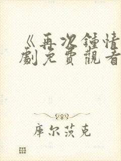 《再次钟情》短剧免费观看全集