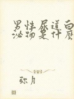 男性尿道白色分泌物是什么原因