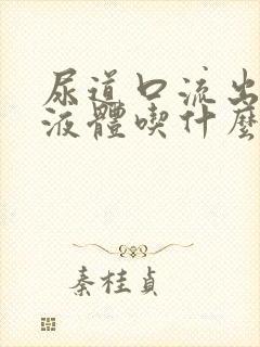 尿道口流出黄色液体吃什么药