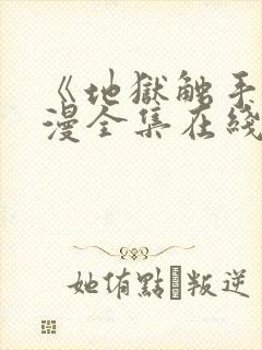 《地狱触手》动漫全集在线看