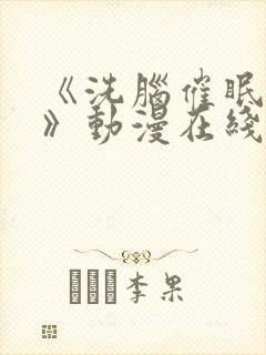 《洗脑催眠舰队》动漫在线观看免费封面