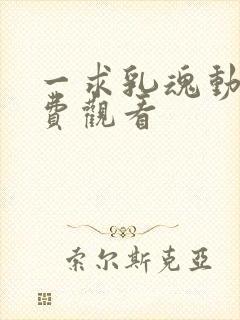 一求乳魂动漫免费观看