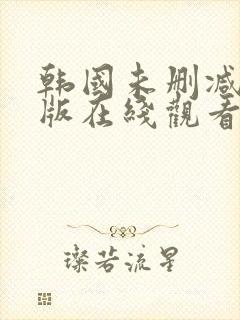 韩国未删减完整版在线观看