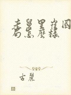 老舅里崔国明结局怎么样