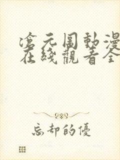 沧元图动漫免费在线观看全集