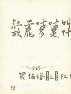 肚子咕咕叫打嗝放屁多是什么原因封面