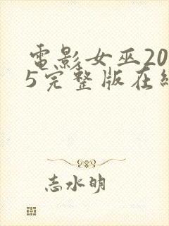 电影女巫2015完整版在线观看