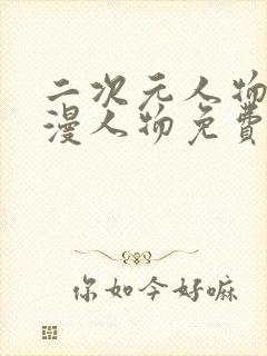 二次元人物同动漫人物免费下载