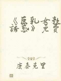 《巨乳女教师の诱惑》免费封面