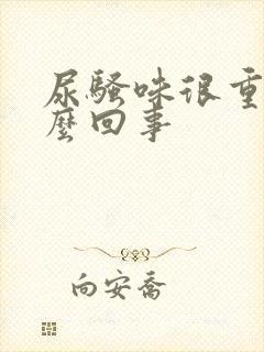 尿骚味很重是怎么回事