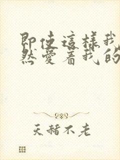 即使这样我也依然爱着我的妻子