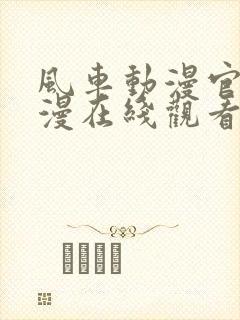 风车动漫官网动漫在线观看