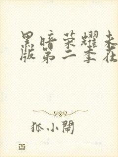 黑暗荣耀未删减版第二季在线观看