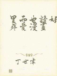 里面也请好好的疼爱漫画封面