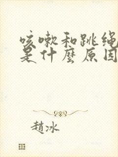 咳嗽和跳绳漏尿是什么原因封面