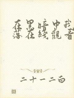 在黑暗中我们堕落在线观看免费完整