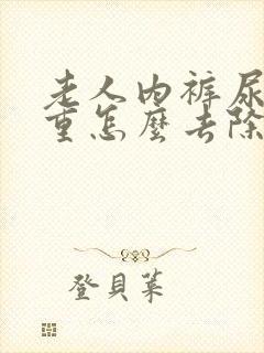 老人内裤尿骚味重怎么去除封面