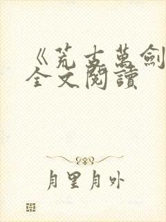 《荒古万剑诀》全文阅读