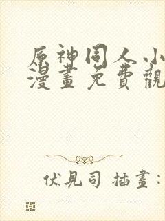 原神同人小剧场漫画免费观看高清封面