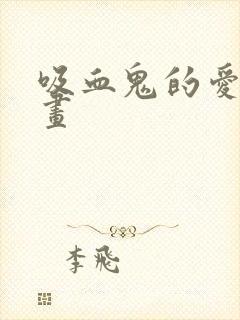 吸血鬼的爱恋漫画