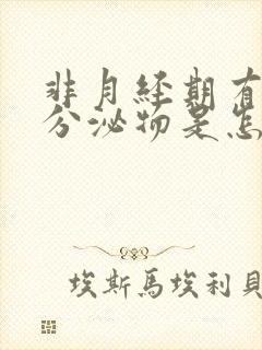 非月经期有褐色分泌物是怎么回事