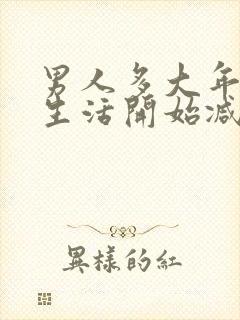 男人多大年龄性生活开始减退封面