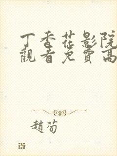 丁香花影院在线观看免费高清电视剧