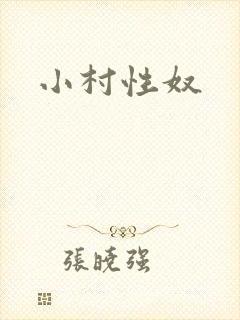 小村性奴