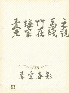 青梅竹马之欢喜冤家在线观看封面