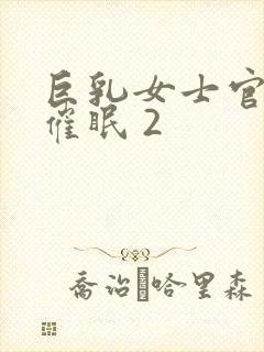 巨乳女士官洗脑催眠 2