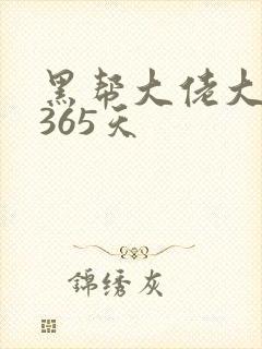 黑帮大佬大佬的365天