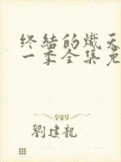 终结的炽天使第一季全集免费观看中文封面