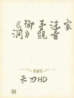 《御手洗家的墙洞》观看封面