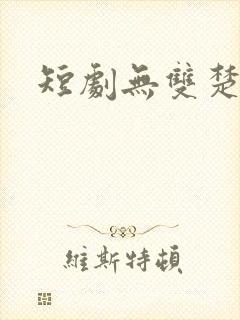 短剧无双楚青封面