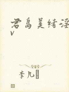 君岛美绪淫语av