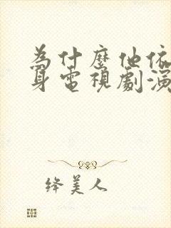 为什么他依然单身电视剧演员表