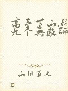 高手下山,我有九个无敌师尊叶君临短封面