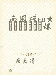 南国榨ru☆みるくアイランド娘