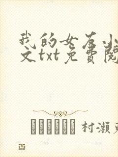 我的女友小依全文txt免费阅读封面