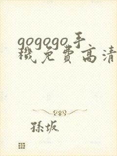 gogogo手机免费高清在线看封面