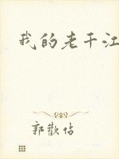 我的老千江湖